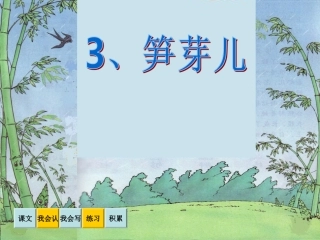_笋芽儿学习生字