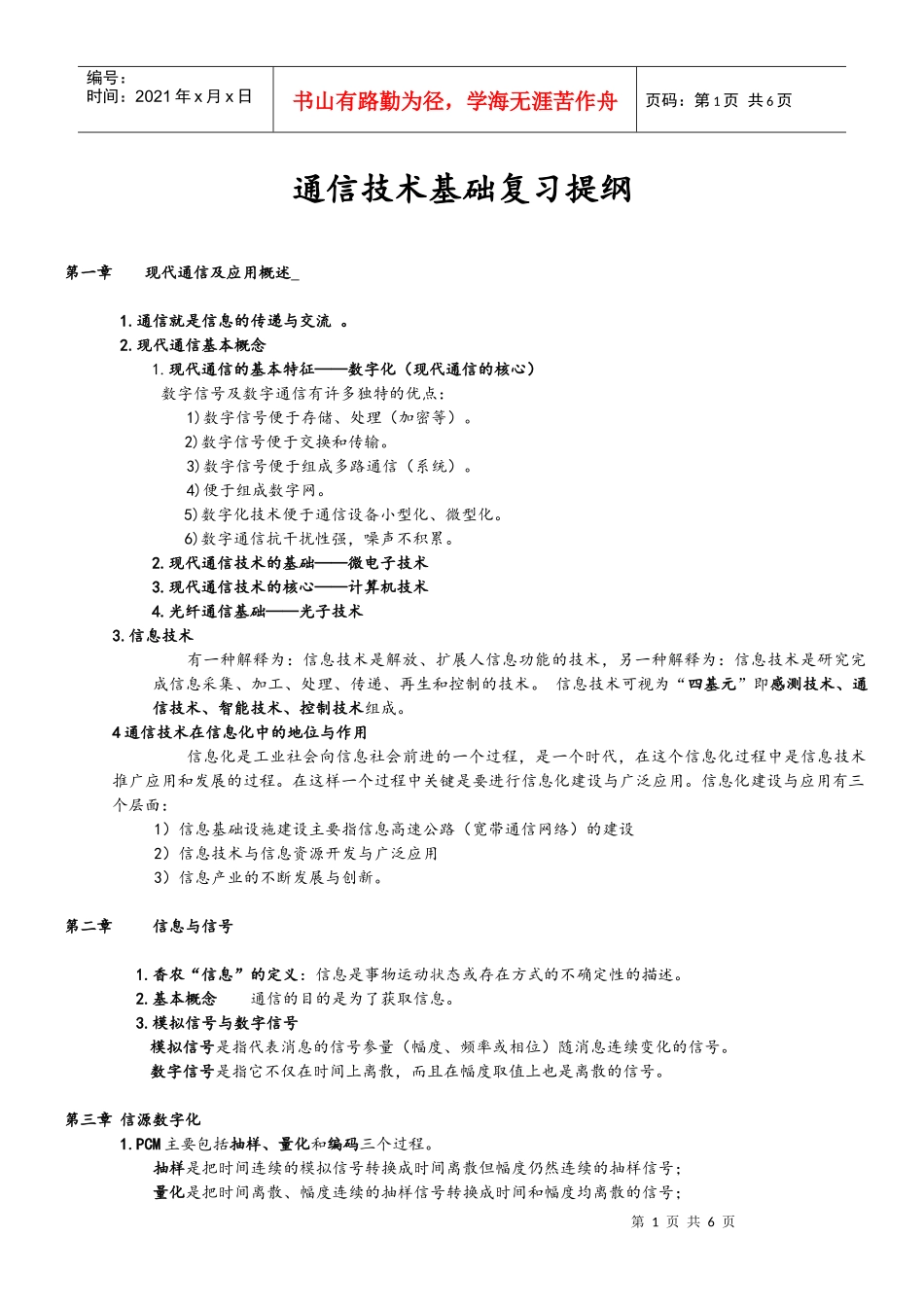 通信技术基础复习提纲_第1页