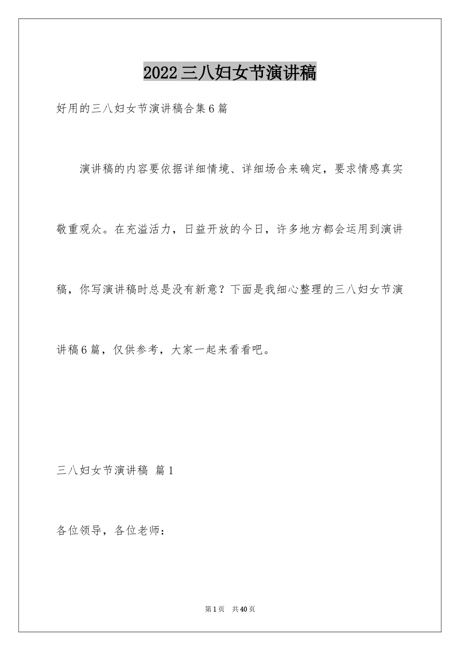 2024三八妇女节演讲稿_363_第1页