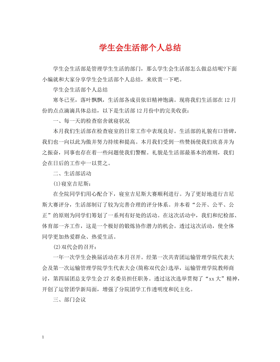 学生会生活部个人总结_第1页