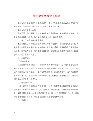 学生会生活部个人总结