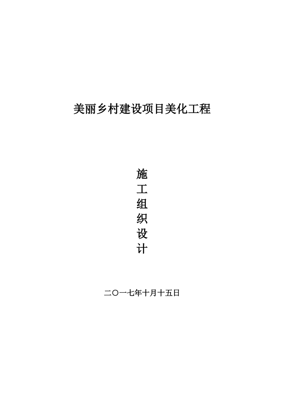 美丽乡村建设项目美化工程施工组织设计_第1页
