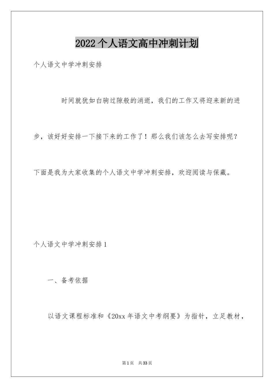 2024个人语文高中冲刺计划_第1页