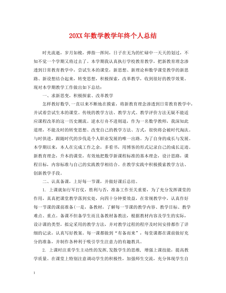 数学教学年终个人总结_第1页