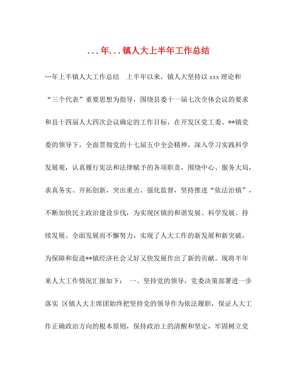 2020年镇人大上半年工作总结_第1页