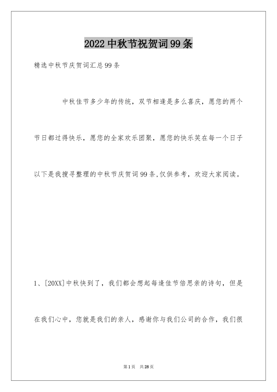 2024中秋节祝贺词99条_第1页