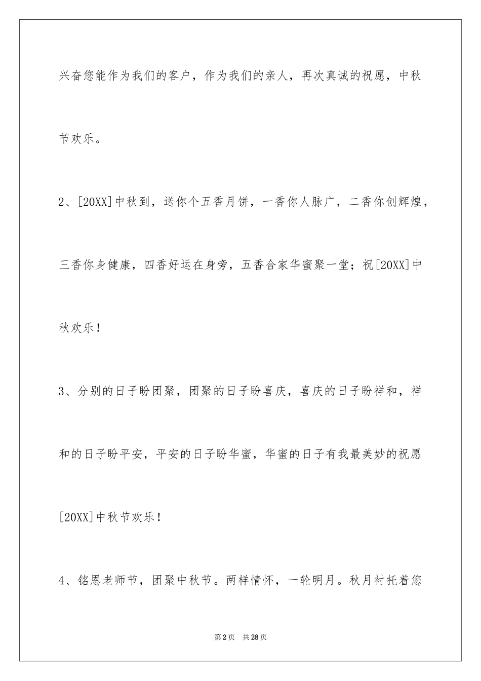 2024中秋节祝贺词99条_第2页