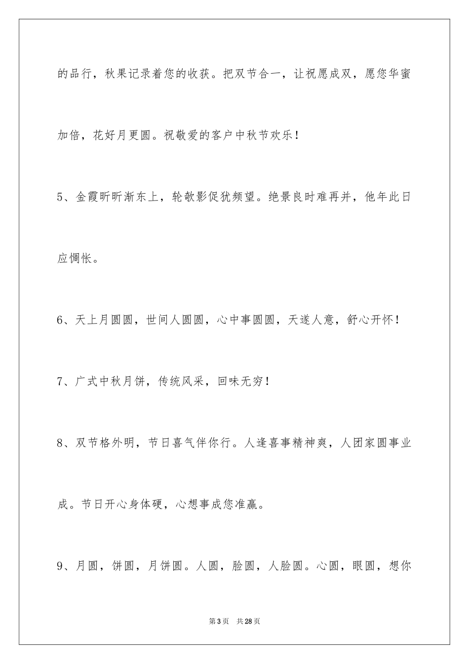 2024中秋节祝贺词99条_第3页