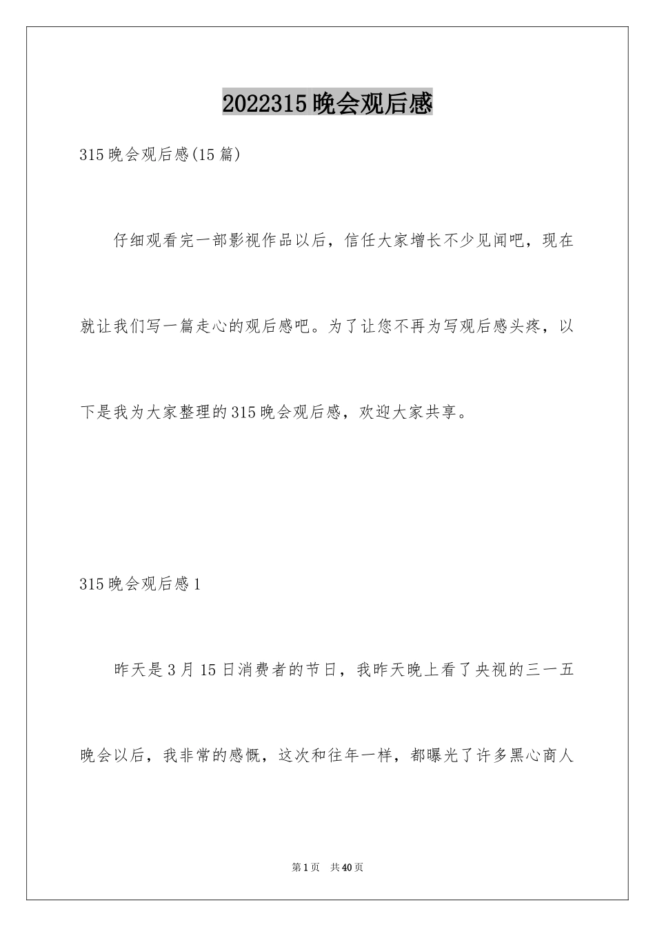 2024315晚会观后感_9_第1页