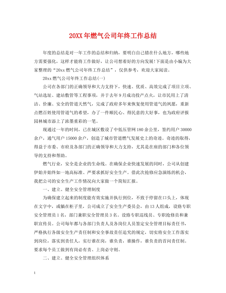 燃气公司年终工作总结_第1页