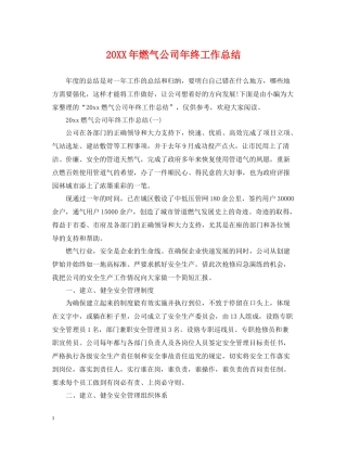 燃气公司年终工作总结