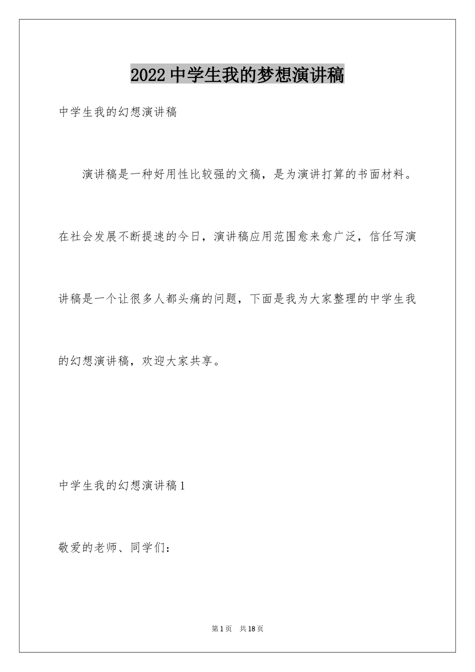 2024中学生我的梦想演讲稿_9_第1页