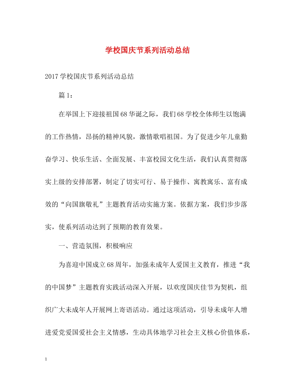 学校国庆节系列活动总结_第1页