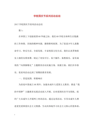 学校国庆节系列活动总结