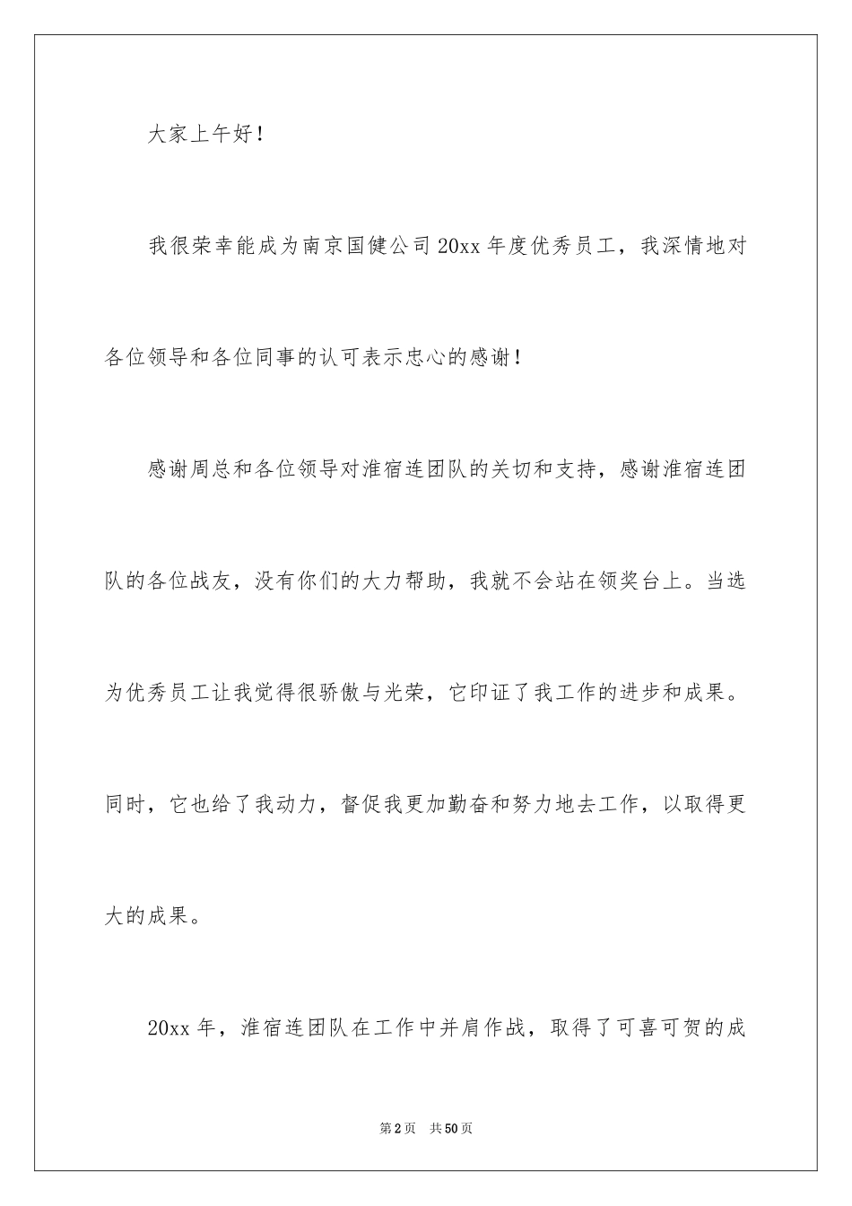 2024优秀员工公司年会获奖感言_3_第2页