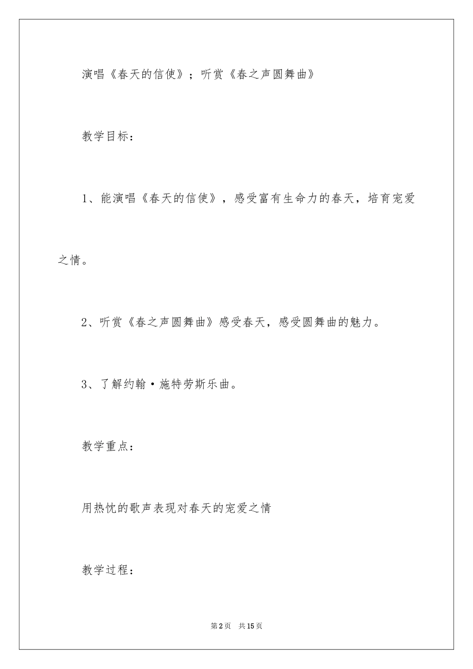 2024《春之声》教学设计_第2页