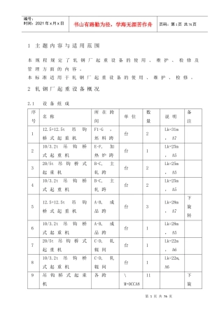 轧钢厂起重设备的使用、维护、检修管理