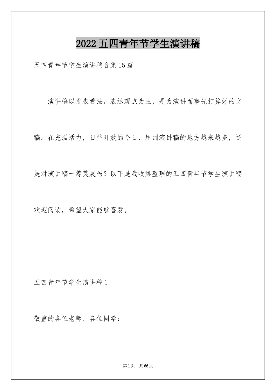 2024五四青年节学生演讲稿_第1页
