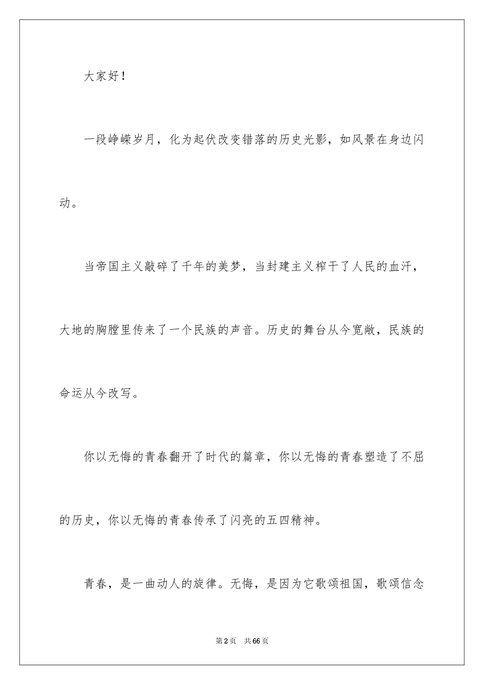 2024五四青年节学生演讲稿_第2页