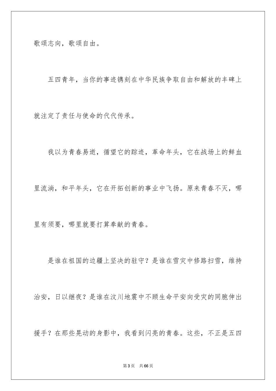 2024五四青年节学生演讲稿_第3页