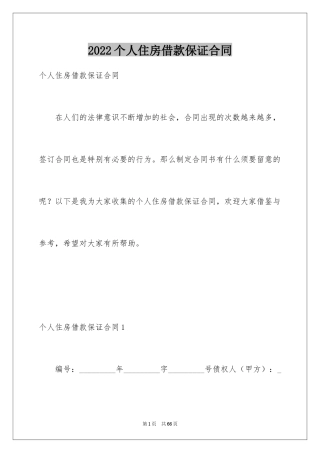 2024个人住房借款保证合同_1