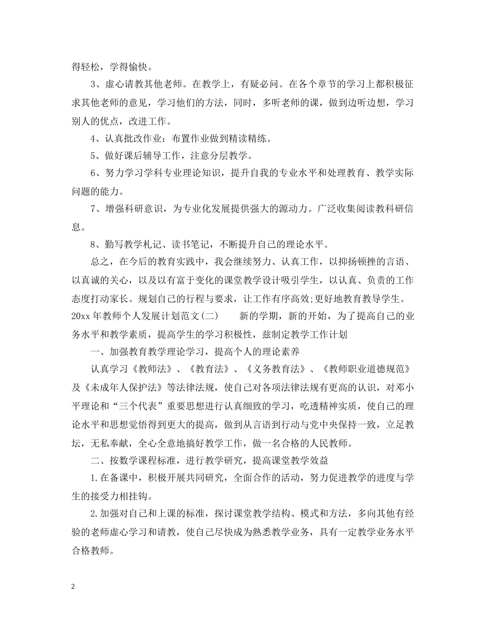 2020年教师个人发展计划范文大全 _第2页