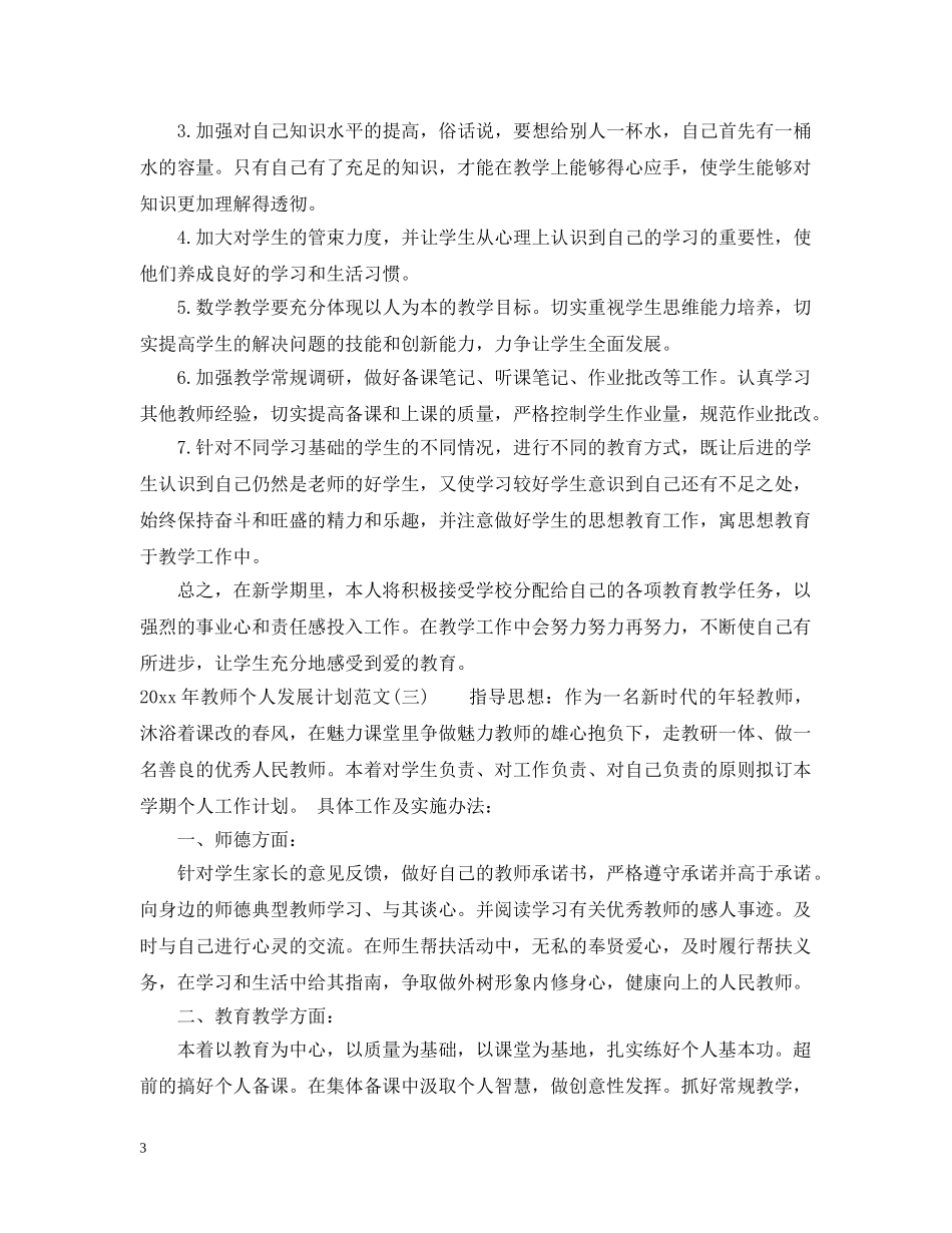 2020年教师个人发展计划范文大全 _第3页