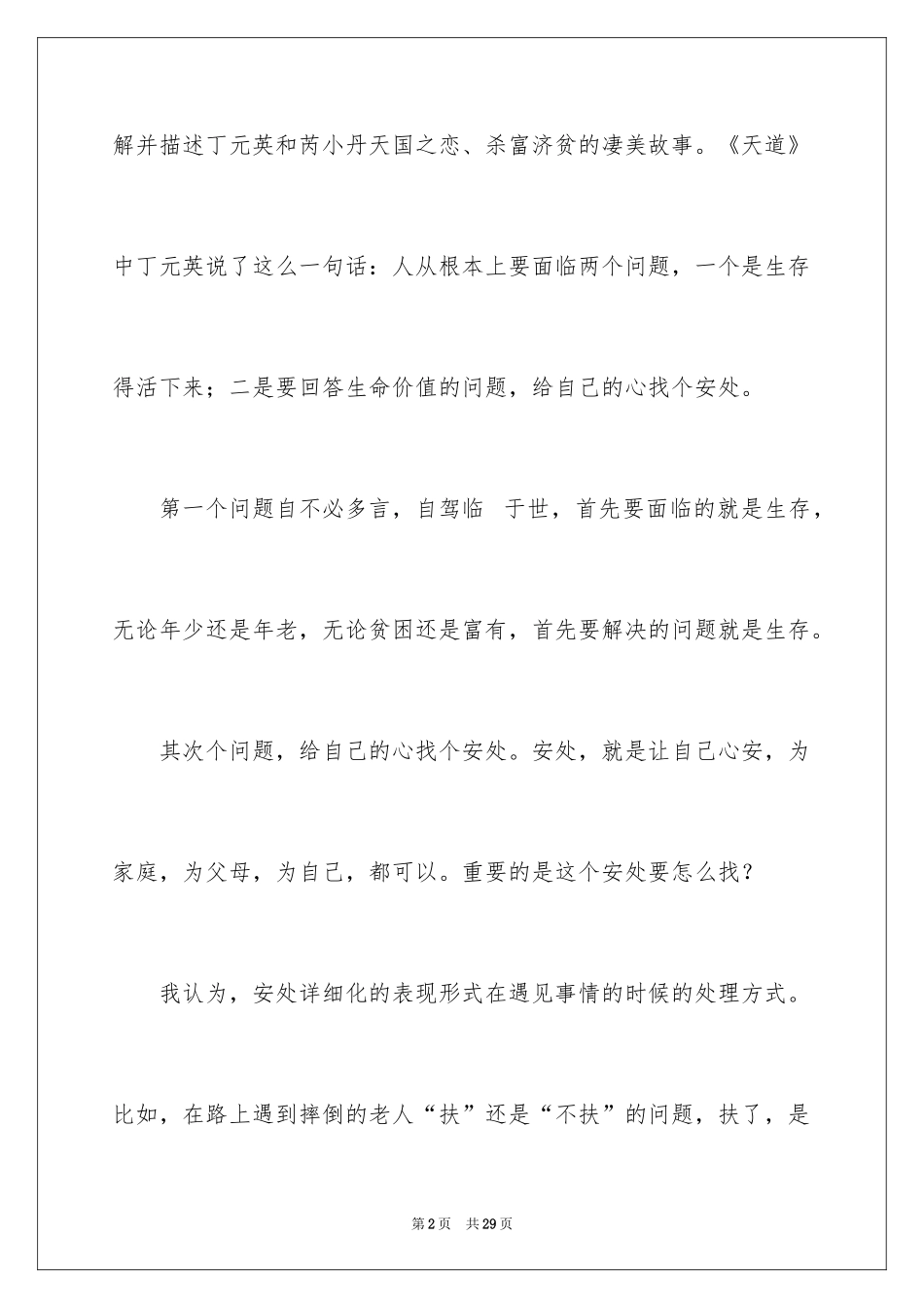 2024《天道》观后感_1_第2页