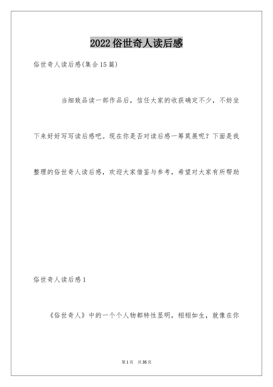 2024俗世奇人读后感_7_第1页
