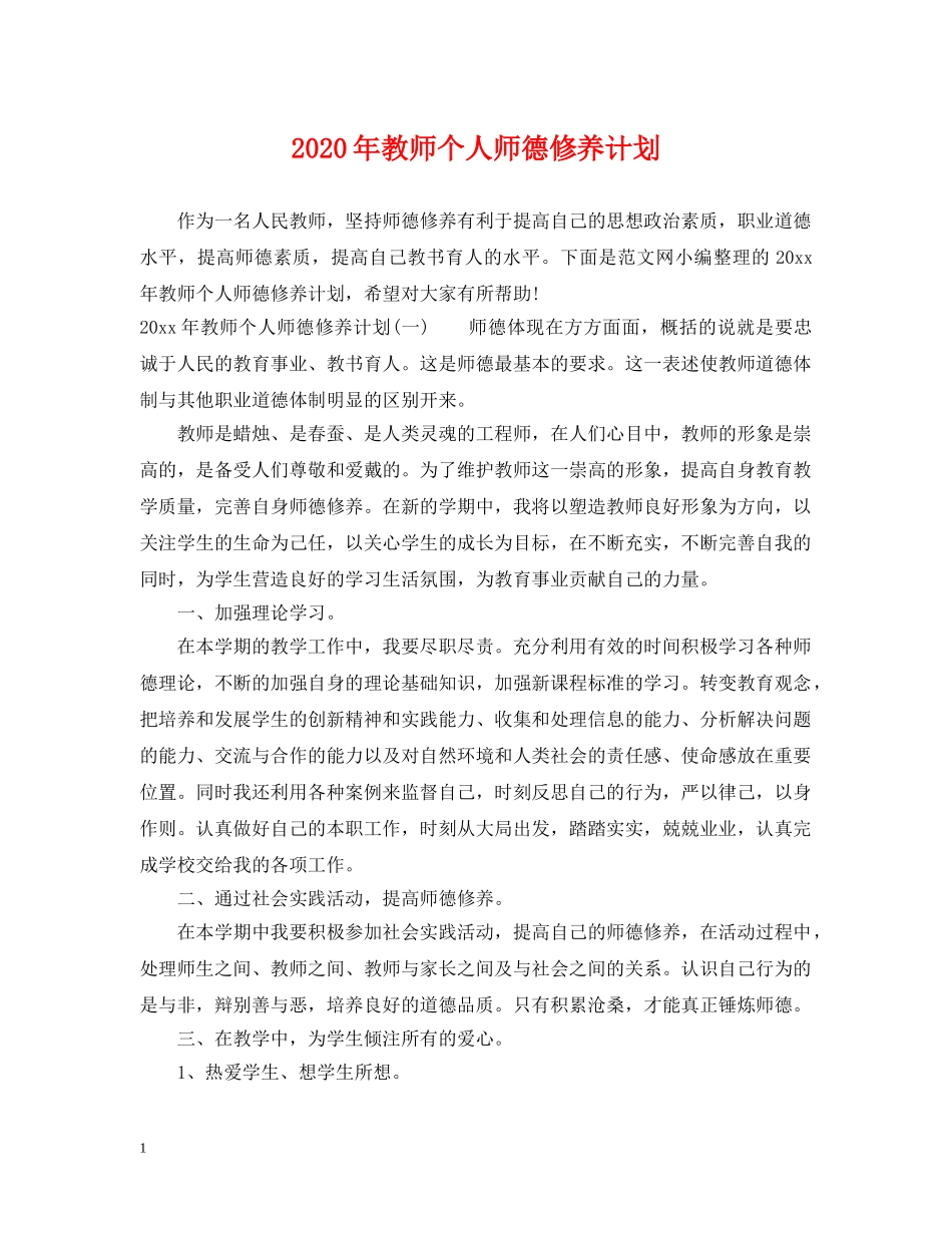 2020年教师个人师德修养计划 _第1页