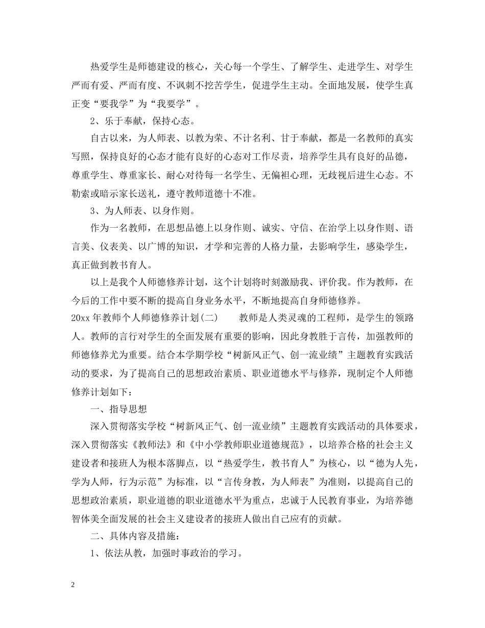 2020年教师个人师德修养计划 _第2页