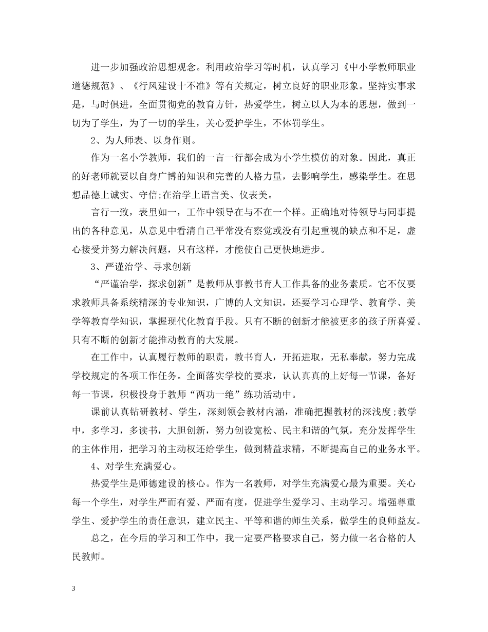 2020年教师个人师德修养计划 _第3页
