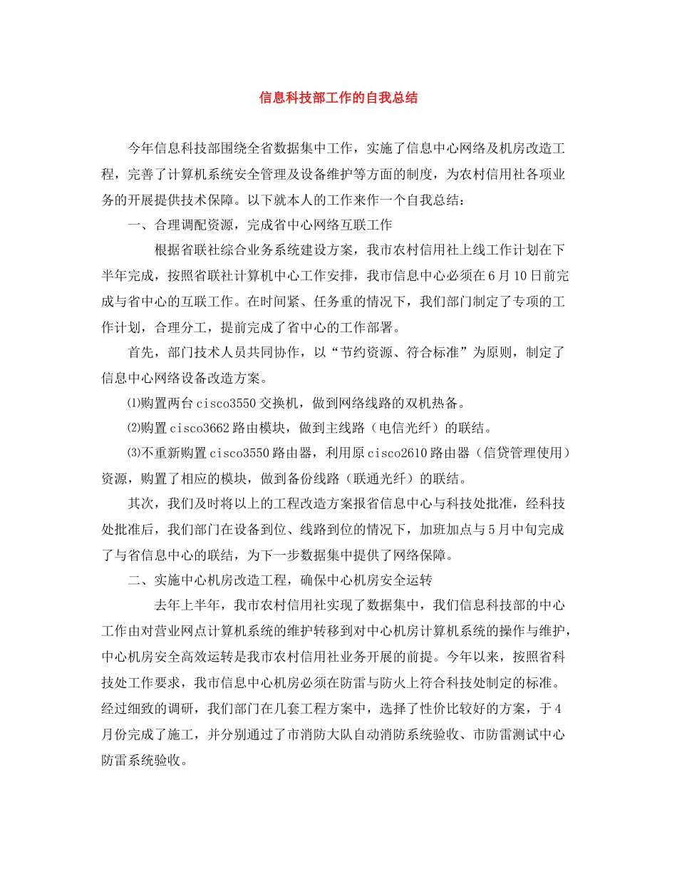 信息科技部工作的自我总结_第1页