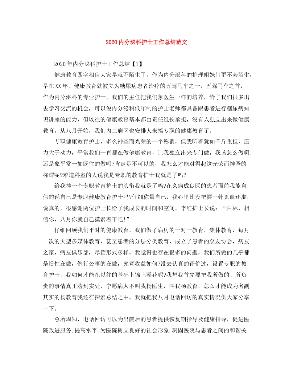 内分泌科护士工作总结范文_第1页