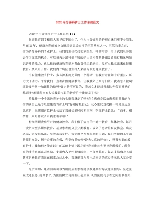 内分泌科护士工作总结范文