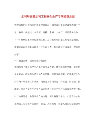 水利局在建水利工程安全生产专项检查总结