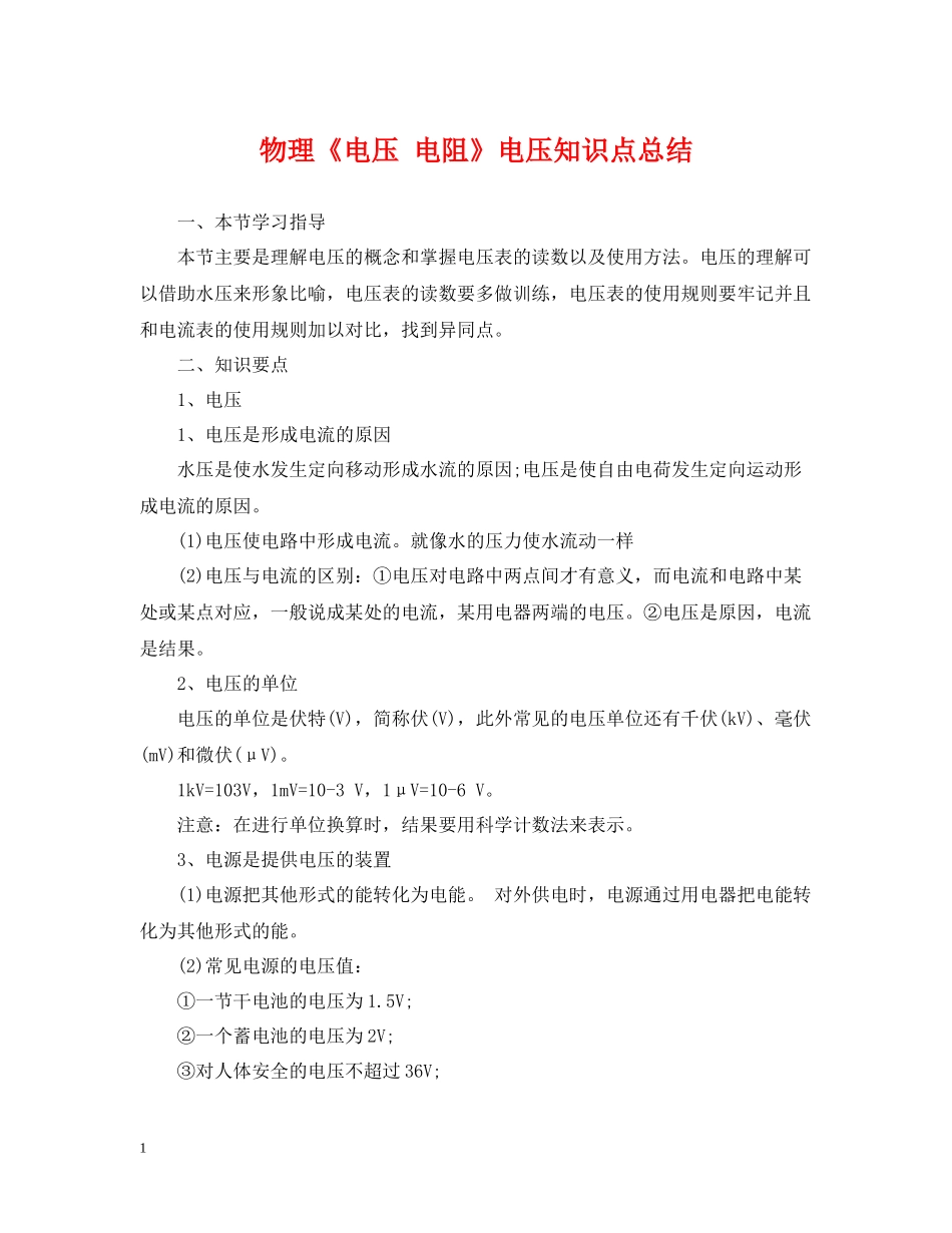 物理《电压电阻》电压知识点总结_第1页