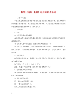 物理《电压电阻》电压知识点总结
