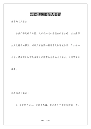 2024伤感的名人名言