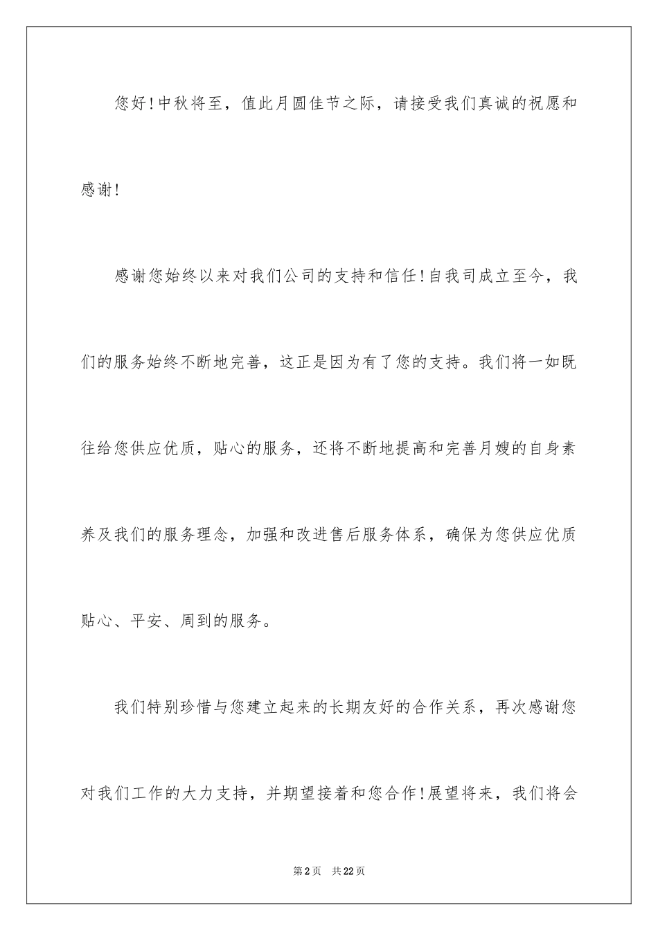 2024中秋节客户慰问信_40_第2页