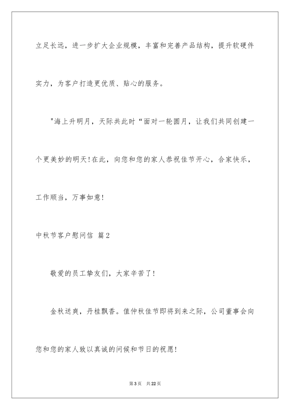 2024中秋节客户慰问信_40_第3页