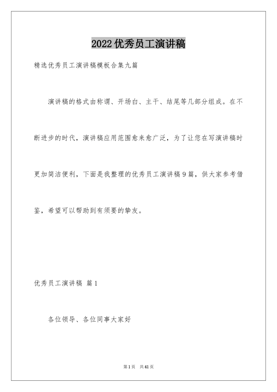 2024优秀员工演讲稿_1040_第1页