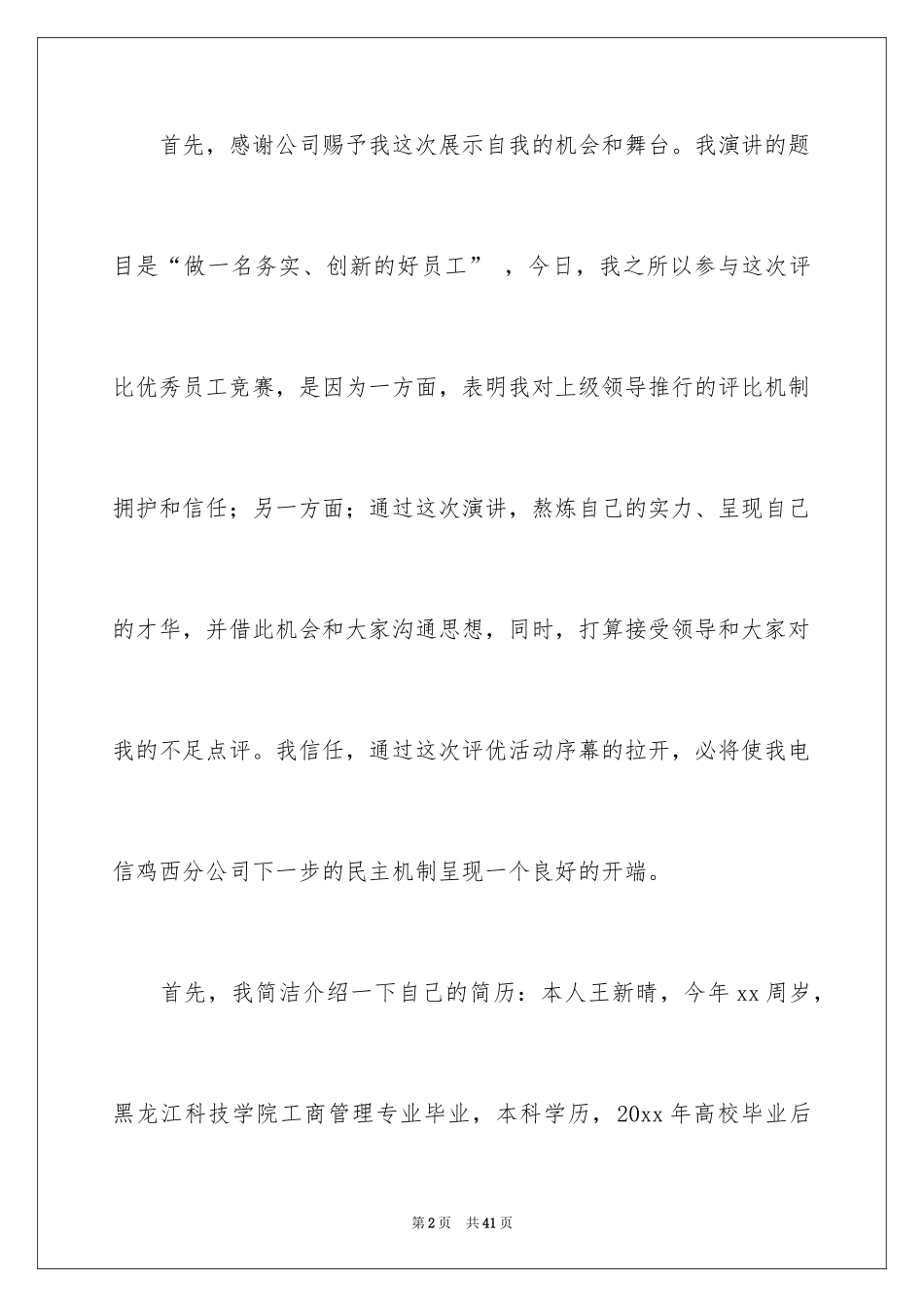 2024优秀员工演讲稿_1040_第2页