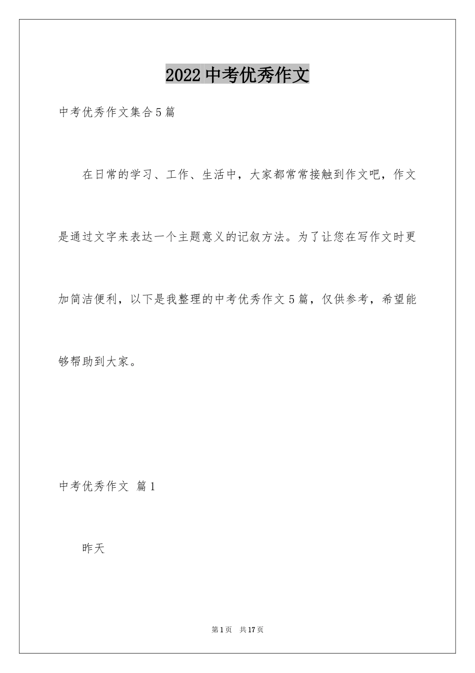 2024中考优秀作文_208_第1页