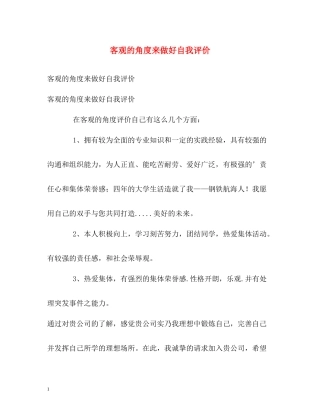 客观的角度来做好自我评价