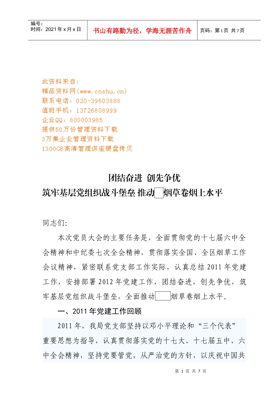 烟草局年度党员大会上的讲话_第1页