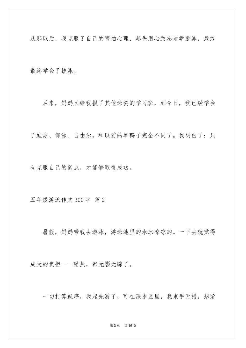 2024五年级游泳作文300字_2_第3页