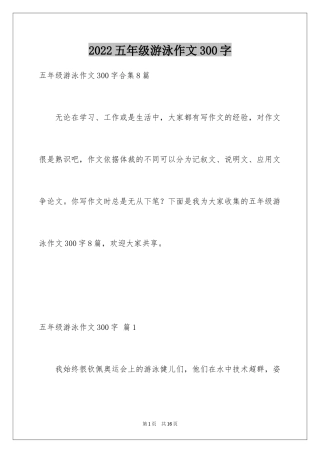 2024五年级游泳作文300字_2