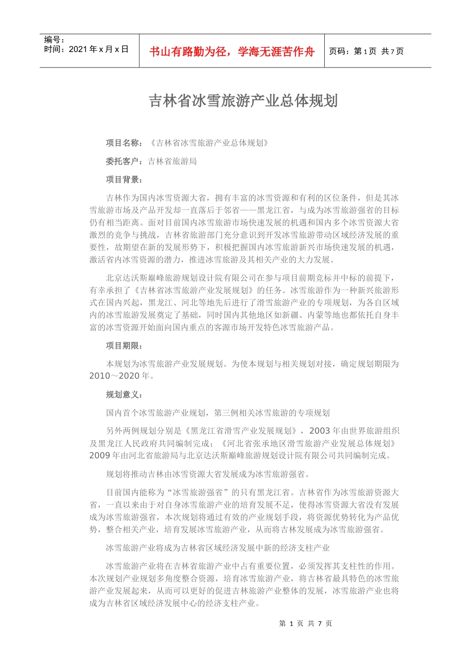 吉林省冰雪旅游产业总体规划_第1页