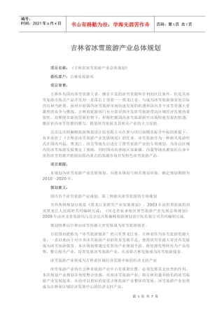 吉林省冰雪旅游产业总体规划